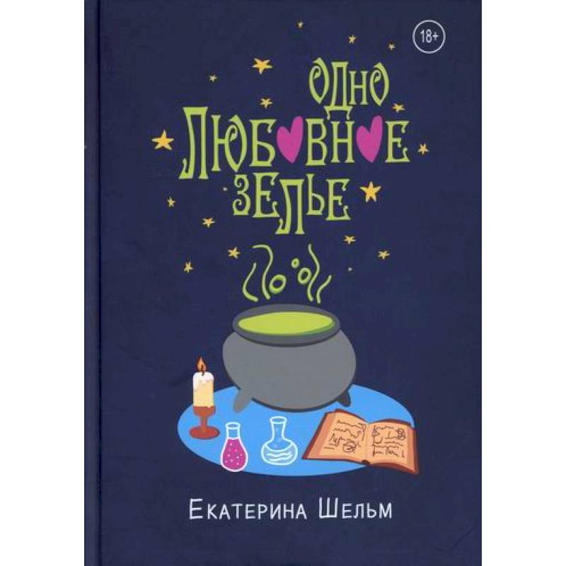 Одно любовное зелье Одно любовное зелье