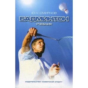 Бадминтон. Учебник