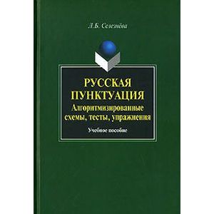 Русская пунктуация. Алгоритмизированные схемы, тесты, упражнения