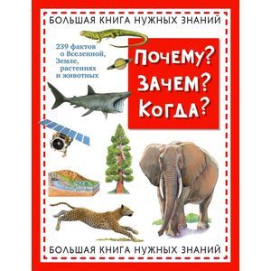 Почему? Зачем? Когда? Большая книга нужных знаний
