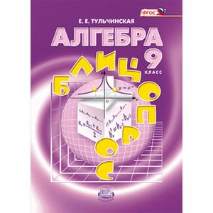 Алгебра. 9 класс. Блицопрос. Пособие для учащихся. ФГОС