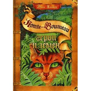 Герои племен