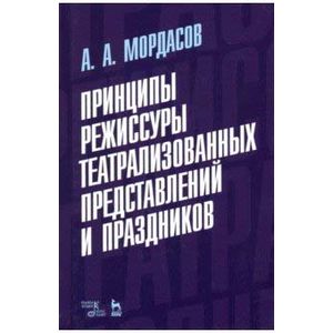 Принципы режиссуры театральных представлений и праздников. Учебное пособие