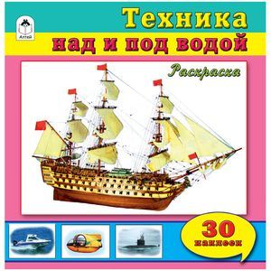 Техника над и под водой