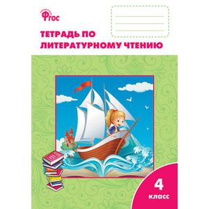 Тетрадь по литературному чтению. 4 класс. К УМК Л.Ф. Климановой. 'Школа России