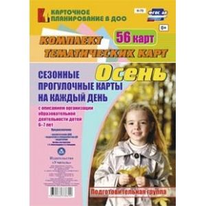 Сезонные прогулочные карты. Осень. Подготовительная группа. ФГОС ДО