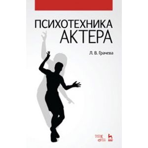 Психотехника актера. Учебное пособие