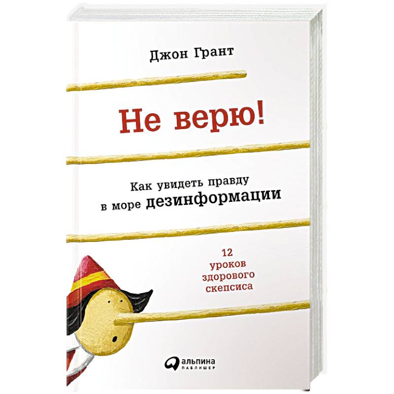 Не верю! Как увидеть правду в море дезинформации