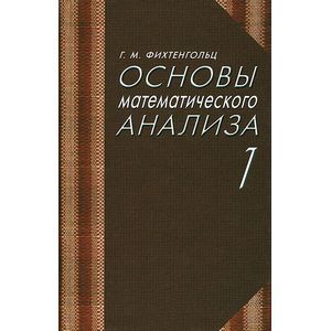 Основы математического анализа. Учебник в 2-х томах. Том 1
