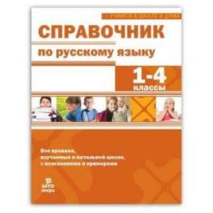 Справочник по русскому языку. 1-4 классы