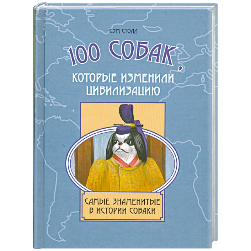 100 собак, которые изменили цивилизацию