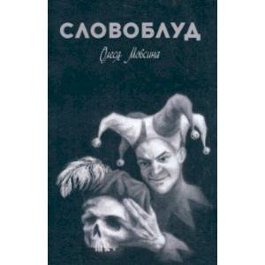 Словоблуд Словоблуд