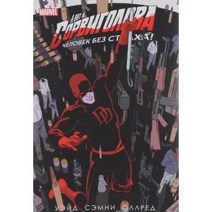 Сорвиголова. Том 4