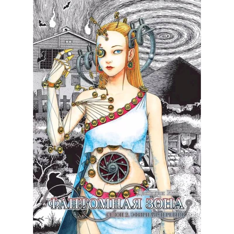 Фантомная зона. Сезон 2. Эфирная деревня. (комплект из 2-х книг)