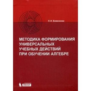 Методика формирования универсальных учебных действий при обучении алгебре. Учебно-методическое пособие
