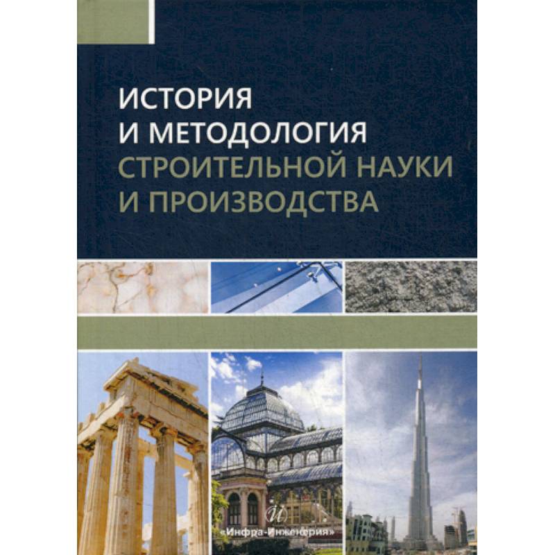 История и методология строительной науки и производства