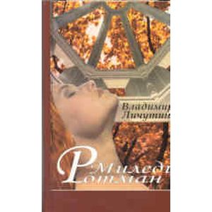 Миледи Ротман