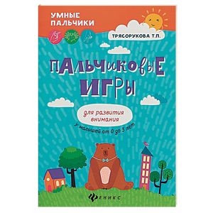 Пальчиковые игры для развития внимания у малышей от 0 до 3 лет