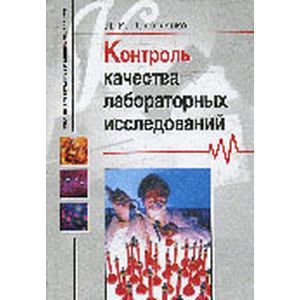 Контроль качества лабораторных исследований