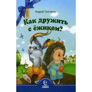 Как дружить с ежиком?