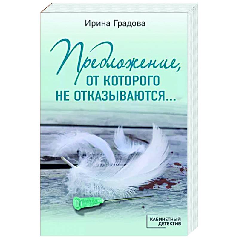 Градова книги. Вояж с морским дьяволом.