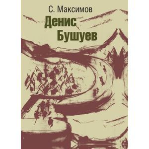 Денис Бушуев