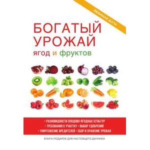 Богатый урожай ягод и фруктов