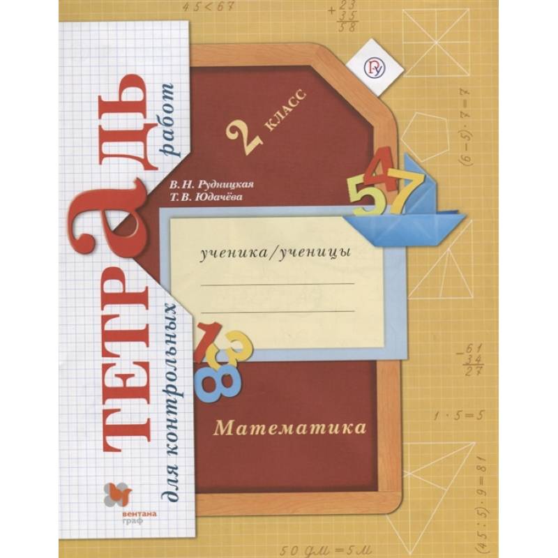 Математика. 2 класс. Тетрадь для контрольных работ