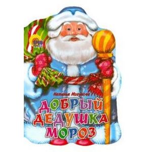 Вырубка. Добрый Дедушка Мороз