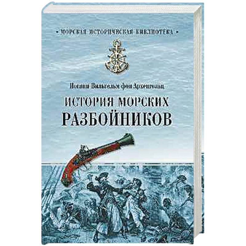 История морских разбойников