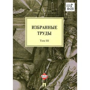 И. А. Исаев. Избранные труды. В 4 томах. Том 3