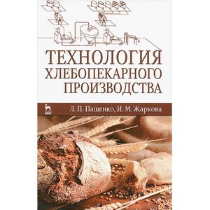 Технология хлебопекарного производства. Учебник