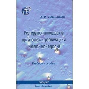 Респираторная поддержка при анестезии, реанимации и интенсивной терапии