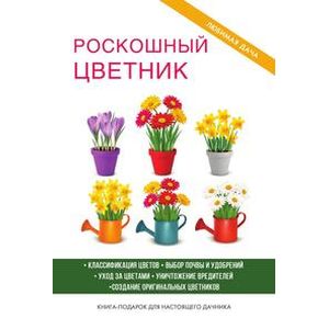 Роскошный цветник