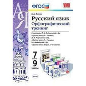 Русский язык 7-9 класс Орфографический тренинг