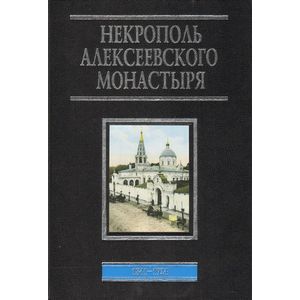 Некрополь Алексеевского монастыря. 1841-1924. Словарь-справочник