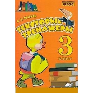 Текстовые тренажёры. 3 класс
