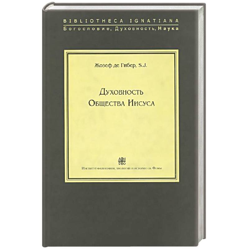 Духовность Общества Иисуса