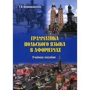 Польский язык. Грамматика в афоризмах. Учебное пособие