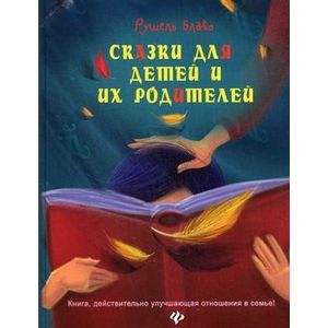 Сказки для детей и их родителей.