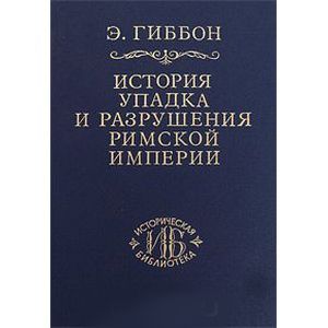 История упадка и разрушения Римской империи. В 7 томах. Том 3