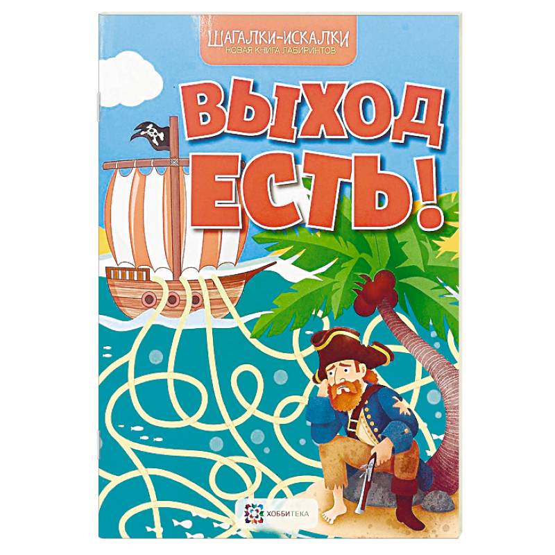 Выход есть! Новая книга лабиринтов
