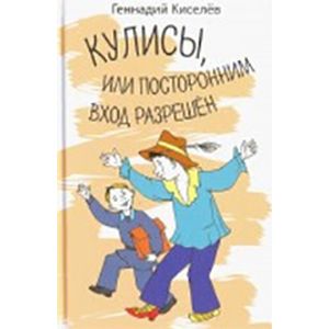 Кулисы, или посторонним вход разрешен. Амазонки на тропе войны. Повести