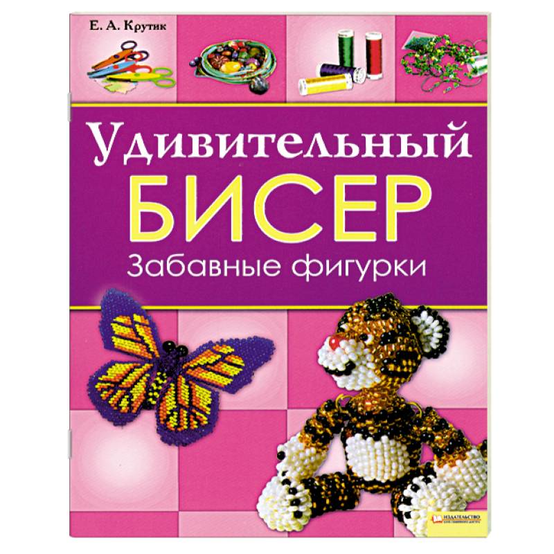 Удивительный бисер. Забавные фигурки