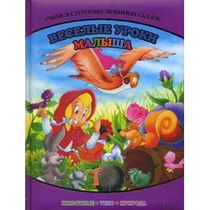 Веселые уроки малыша. Учимся с героями любимых сказок