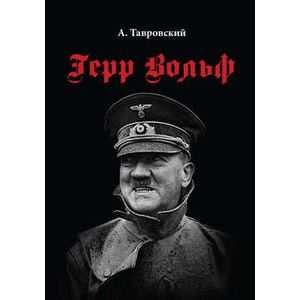 Герр Вольф