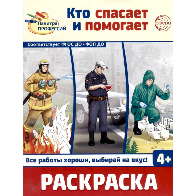 Кто спасает и помогает. Раскраска