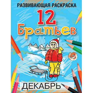 12 Братьев