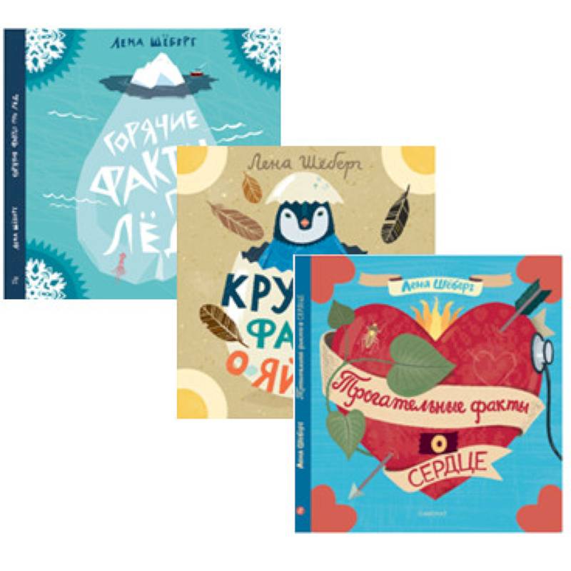 Комплект Факты...(из 3-х книг)О сердце.О яйцах.Про лёд