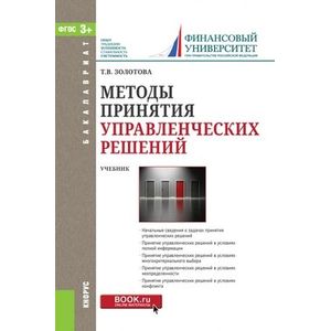 Методы принятия управленческих решений (для бакалавров). Учебник